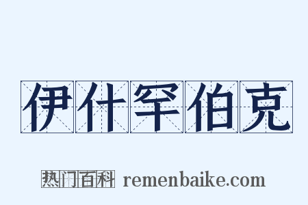 伊什罕伯克是什么意思的图片